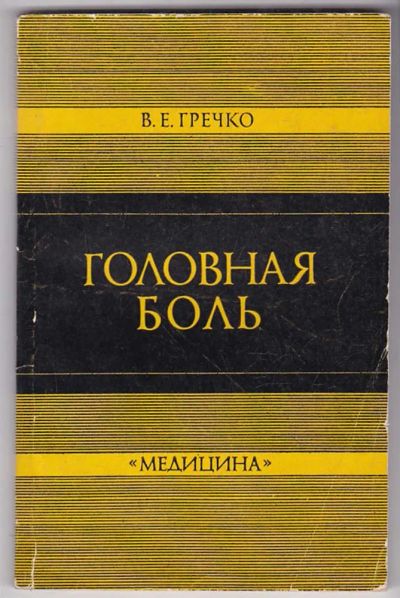 Лот: 23440081. Фото: 1. Головная боль. Традиционная медицина
