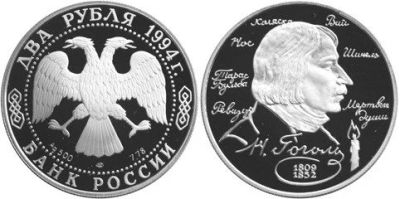 Лот: 15225169. Фото: 1. 2 рубля 1994 года 185 - летие... Россия после 1991 года