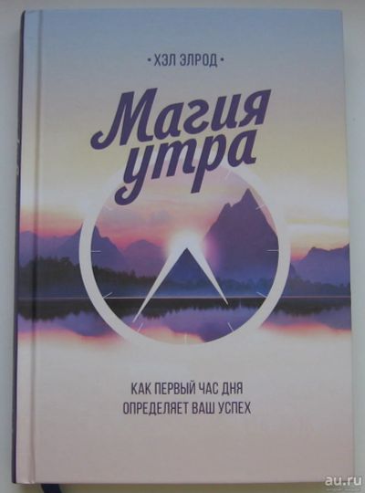 Лот: 17276970. Фото: 1. Элрод Хэл. Магия утра. Как первый... Реклама, маркетинг