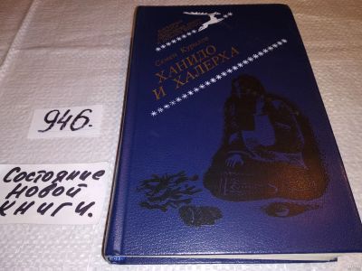 Лот: 5443883. Фото: 1. (1092384)Сергей Курилов, "Ханидо... Художественная