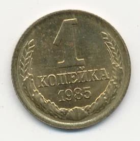 Лот: 4510058. Фото: 1. 1 копейка 1985 год. Россия и СССР 1917-1991 года