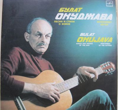 Лот: 6355091. Фото: 1. Булат Окуджава. Аудиозаписи