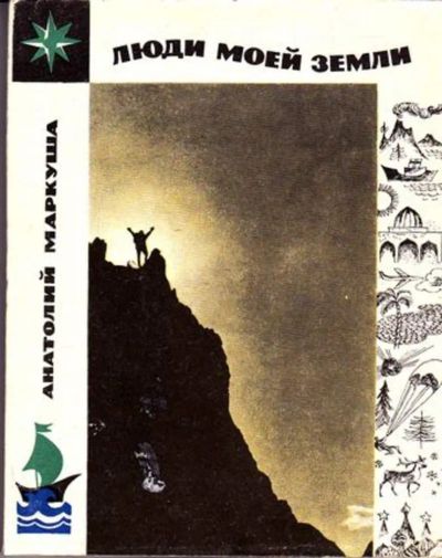 Лот: 23445347. Фото: 1. Люди моей земли | Лирический репортаж... История