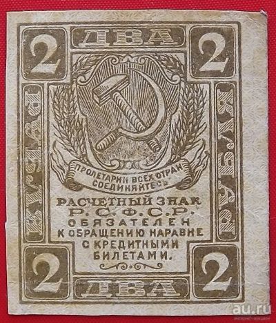 Лот: 2687771. Фото: 1. (№2428-2) 2 рубля (1919) (РСФСР... Россия, СССР, страны СНГ