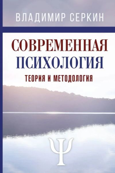 Лот: 13354769. Фото: 1. Владимир Серкин "Современная психология... Психология