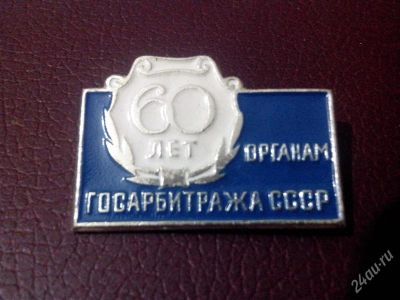 Лот: 2773686. Фото: 1. 60 лет Госарбитража СССР. (№1894м... Юбилейные
