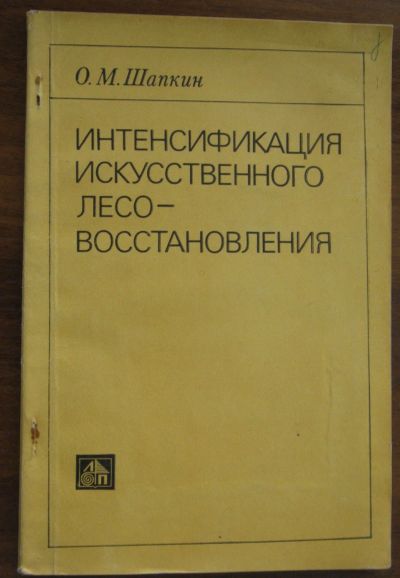 Лот: 19973200. Фото: 1. Интенсификация искусственного... Для вузов