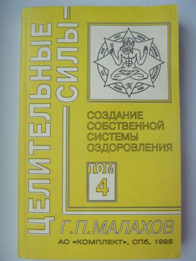 Лот: 10723782. Фото: 1. Г.П. Малахов Целительные силы... Популярная и народная медицина