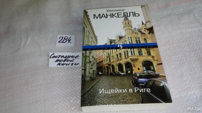 Лот: 8371350. Фото: 1. Ищейки в Риге, Хеннинг Манкелль... Художественная