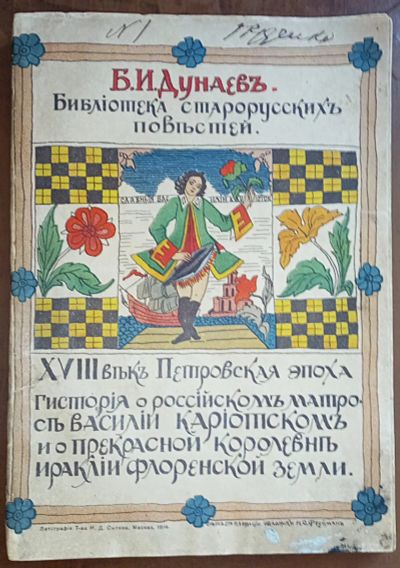 Лот: 24891274. Фото: 1. Дунаев Б.И. XVIII век Петровская... Книги