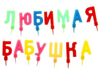 Лот: 4639650. Фото: 1. свечи-набор надпись. Свечи