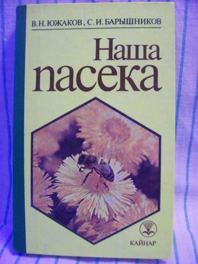 Лот: 8296202. Фото: 1. Наша пасека 1985 г.в. издательство... Другое (литература, книги)