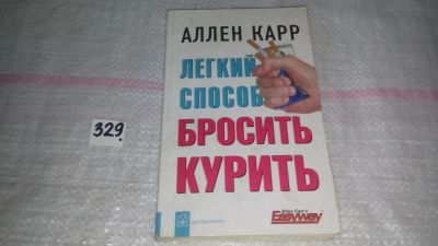 Лот: 9718061. Фото: 1. Легкий способ бросить курить... Популярная и народная медицина