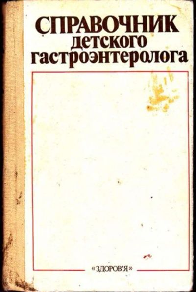 Лот: 23446124. Фото: 1. Справочник детского гастроэнтеролога... Традиционная медицина