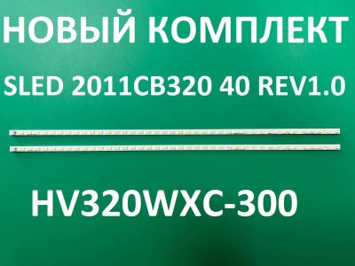 Лот: 21972484. Фото: 1. Новая подсветка,0342,SLED 2011CB320... Запчасти для телевизоров, видеотехники, аудиотехники