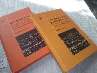 Лот: 24377643. Фото: 1. (3092313)Международные отношения... Для вузов