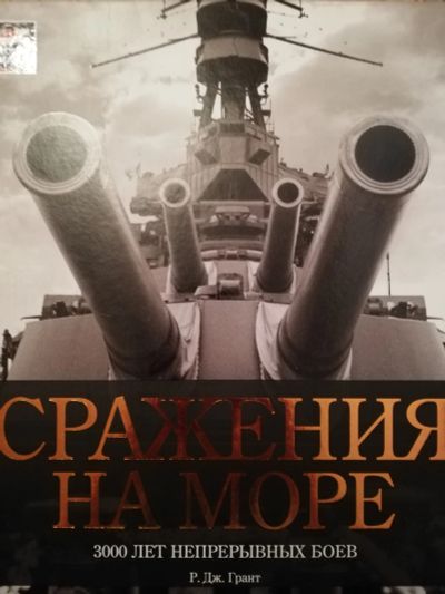 Лот: 15125495. Фото: 1. Сражения на море. История