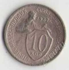 Лот: 1926457. Фото: 1. 10 копеек 1932 года. Россия и СССР 1917-1991 года