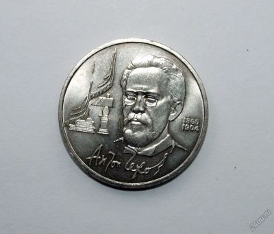 Лот: 5865601. Фото: 1. 1 рубль 1990 года А.П.Чехов. Россия и СССР 1917-1991 года