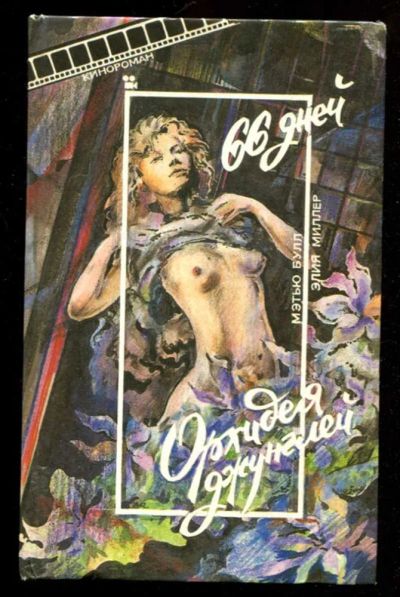 Лот: 23436091. Фото: 1. 66 дней. Орхидея джунглей. Другое (дом, сад, досуг)