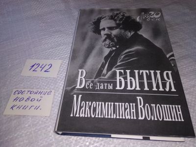 Лот: 19253556. Фото: 1. (10..016) Волошин Максимилиан... Мемуары, биографии
