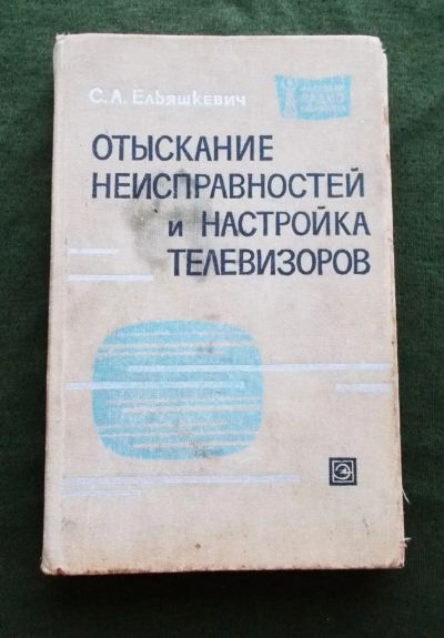 Лот: 23957836. Фото: 1. С.А. Ельяшкевич Отыскание неисправностей... Электротехника, радиотехника