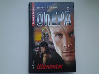 Лот: 4903283. Фото: 1. Опера, Е.Сухов, Шантаж, Череда... Художественная