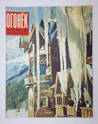 Лот: 25848177. Фото: 1. Журнал Огонек / Выпуск № 13, март... Книги