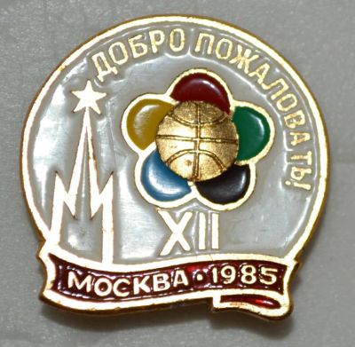 Лот: 7658938. Фото: 1. Знак ВЛКСМ, комсомол. XII Всемирный... Юбилейные