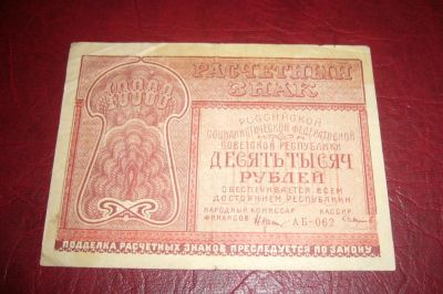 Лот: 7224301. Фото: 1. РСФСР.Расчетный знак 10000 рублей... Россия, СССР, страны СНГ
