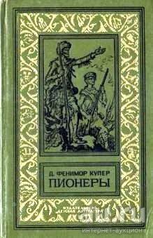 Лот: 17897149. Фото: 1. Фенимор Купер - Пионеры, или У... Художественная