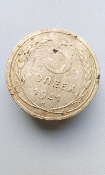 Лот: 10686794. Фото: 1. 5 копеек 1931 монета СССР очередная... Россия и СССР 1917-1991 года