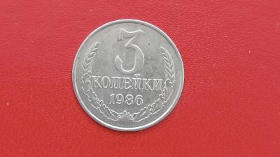 Лот: 7082397. Фото: 1. 3 копейки 1986 года. Россия и СССР 1917-1991 года