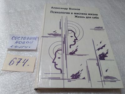 Лот: 19383522. Фото: 1. Волков А. Психология и мистика... Психология
