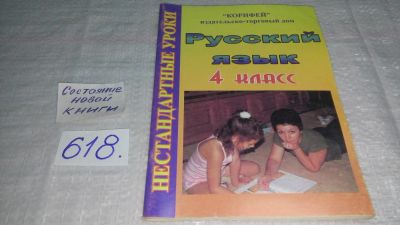 Лот: 10775447. Фото: 1. Шепитько, Н.Г. Русский язык. 4... Для школы