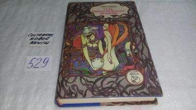 Лот: 7102568. Фото: 1. Семь фантастических историй, Карен... Художественная