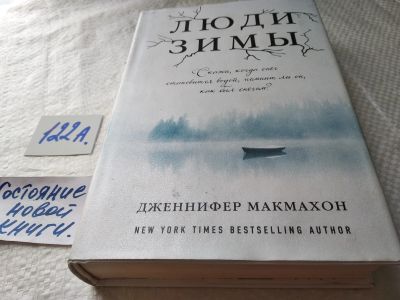 Лот: 17872211. Фото: 1. ок (17.08) Макмахон Дженнифер... Художественная