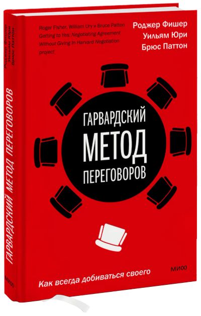 Лот: 24464956. Фото: 1. Гарвардский метод переговоров. Менеджмент