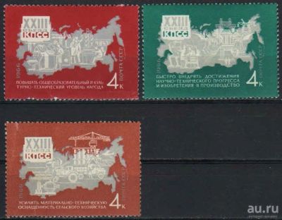 Лот: 17221886. Фото: 1. 1966, сентябрь. Решения XXII съезда... Марки