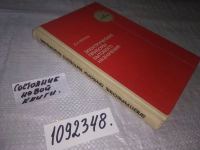 Лот: 21337811. Фото: 1. (1092348) Д.А. Лепаев Электрические... Электротехника, радиотехника