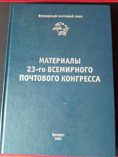 Лот: 10595294. Фото: 1. Материалы 23-го Всемирного почтового... Марки