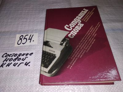 Лот: 13217012. Фото: 1. Бурков Б.С., Мякушков В.А. Солдаты... Другое (общественные и гуманитарные науки)