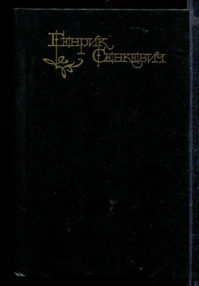 Лот: 23429051. Фото: 1. Пан Володыевский. Художественная