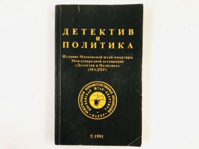 Лот: 23305476. Фото: 1. Детектив и политика. Выпуск 5... Художественная
