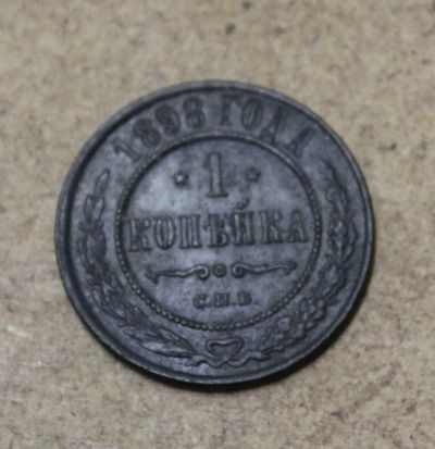 Лот: 25411827. Фото: 1. 1 копейка 1898 года. СПБ. Высокий... Россия до 1917 года