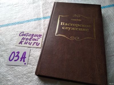 Лот: 17947971. Фото: 1. Пасторское служение Уайт Елена... Религия, оккультизм, эзотерика