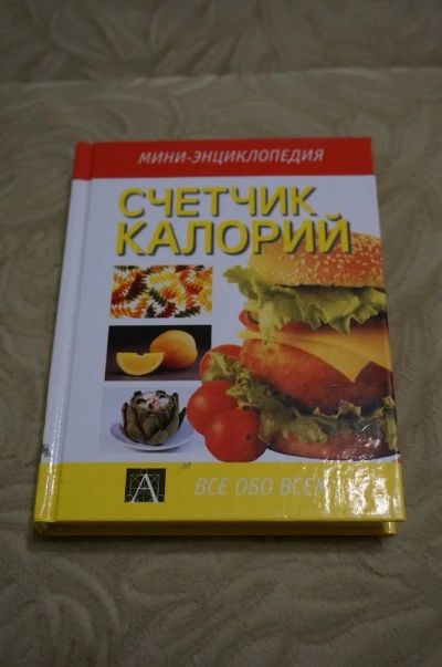 Лот: 10388693. Фото: 1. Мини-энциклопедия "Счетчик калорий... Энциклопедии