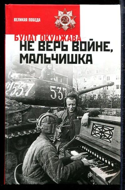 Лот: 23432791. Фото: 1. Не верь войне, мальчишка | Избранная... Художественная