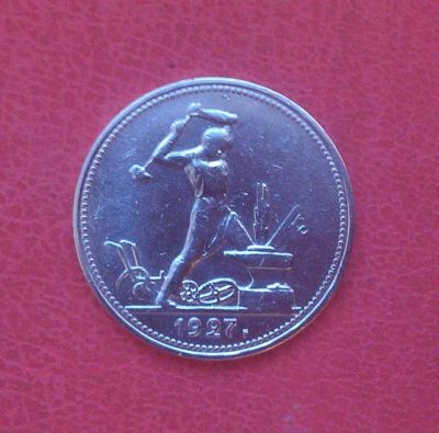 Лот: 6999050. Фото: 1. Один полтинник 1927 года. Россия и СССР 1917-1991 года