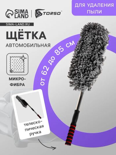 Лот: 25616037. Фото: 1. Щетка TORSO для удаления пыли... Щётки, тряпки, скребки для автомобиля